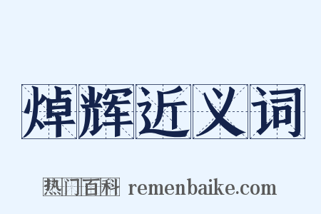 焯辉近义词是什么意思的图片